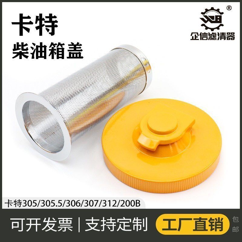 挖掘机卡特305.5 306 307 308 312B 200B柴油箱盖油箱过滤网配件