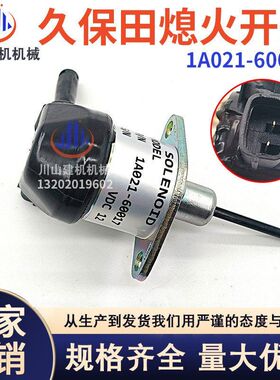挖掘机熄火开关1A021-60017 12V熄火开关V2203 V2403 D1503 D1703
