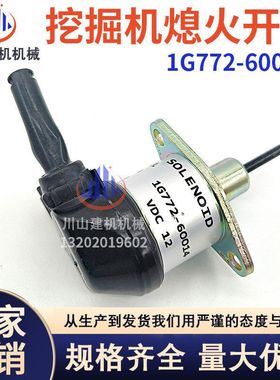 挖机配件适用久保田56发动机熄火马达电磁阀熄火开关1G772-60014