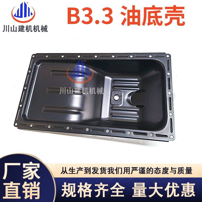 挖机配件康明斯B3.3发动机油底壳PC三一徐工福田柳工908油底壳