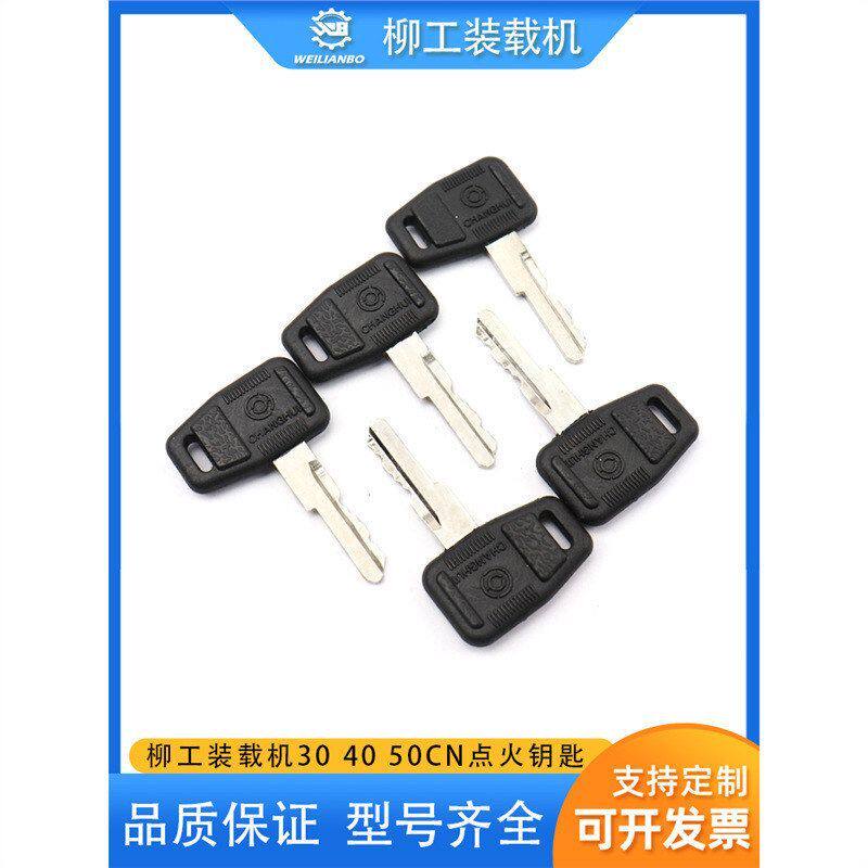 柳工山推龙工30 40 50CN装载机835 855 856开关点火启动钥匙配件
