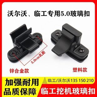 沃尔沃临工挖掘机135 150 120 140 200 210 240 300玻璃扣锁 配件