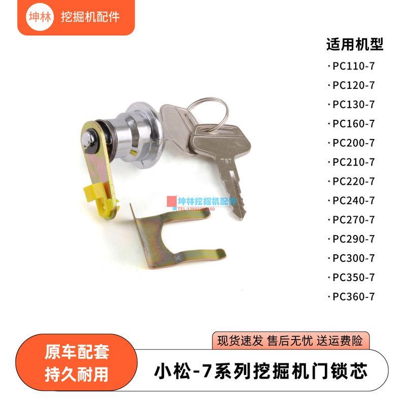 坤林适用小松PC240 270 290 300 350 360-7挖掘机驾驶室门锁锁芯