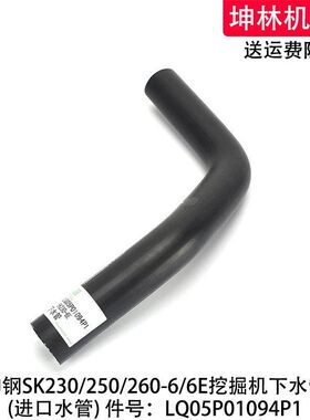 神钢SK230/250/260-6/6E挖掘机下水管发动机水箱水管LQ05P01094P1