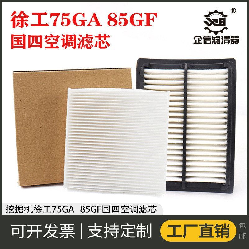 挖掘机徐工75GA 85GF国四空调滤芯滤空气过滤网格风格清器 保养件