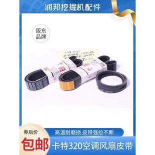 挖机卡特320D风扇空调发电机皮带12PK1880 12PK1850空调皮带阪东