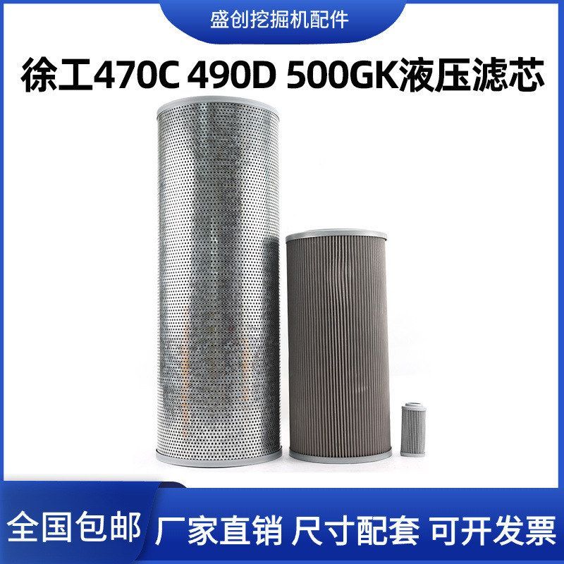 徐工挖掘机XE470C 490D 500GK液压回油滤芯进油先导保养优质配件