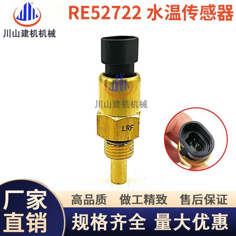 适用约翰迪尔4045 6068发动机水温温度传感器 RE52722 挖掘机配件