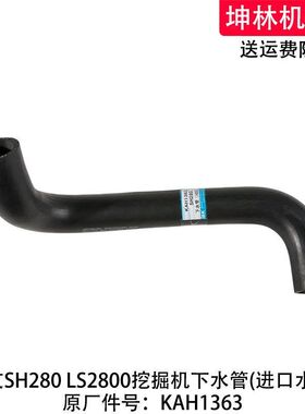 住友SH280 LS2800挖掘机下水管发动机下水管散热水箱水管KAH1363