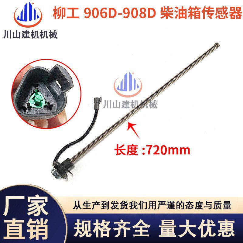 柳工挖掘机柴油位传感器 LG906/908/915/220/225/922C/D机油浮子