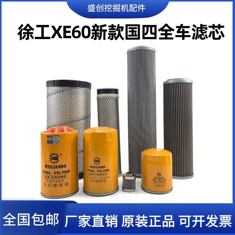 国四徐工挖掘机XE60G GA PRO机油滤芯柴油空气格油水液压回油配件
