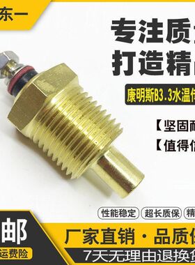 挖掘机康明斯B3.3发动机水温传感器柳工906 07908水温感应塞配件