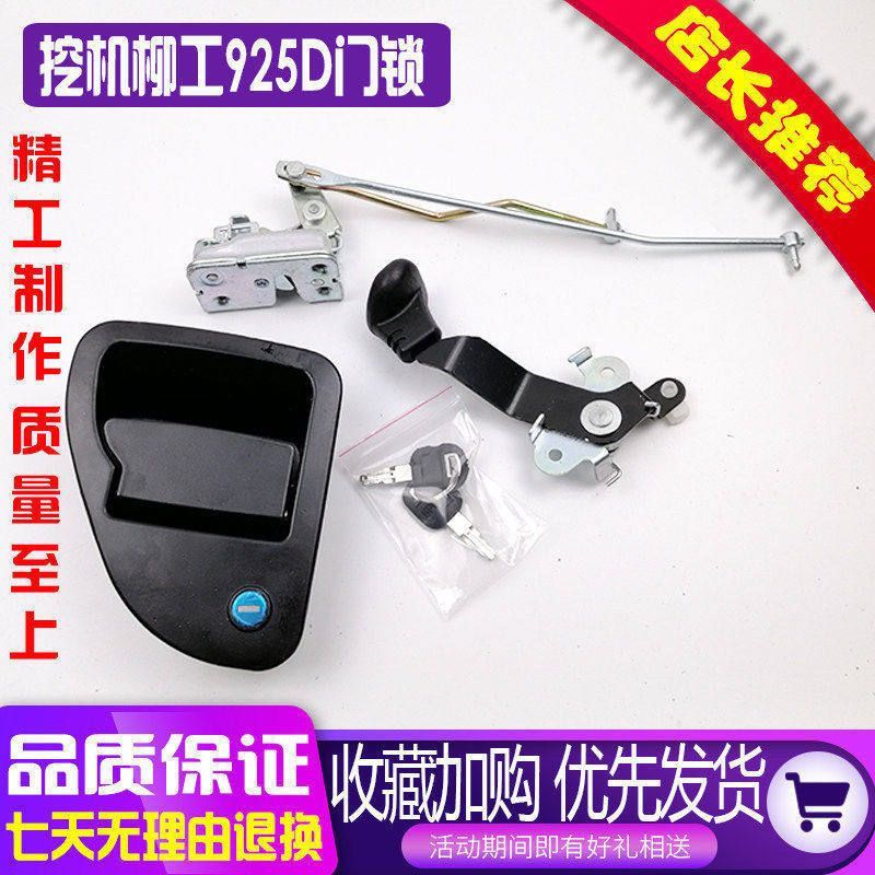 柳工挖掘机906D 908D 915D 920D 922D 936D驾驶室车门锁总成配件