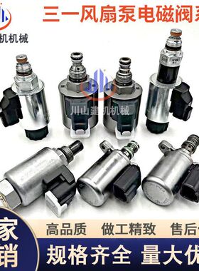 挖掘机配件三一SY485 550 700 750C风扇泵电磁阀液压泵马达电磁阀