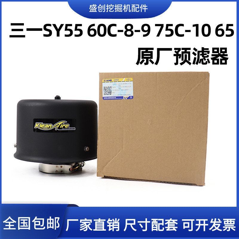原厂三一SY55 60 75 65C空气预滤器过滤器滤芯帽子空滤外壳挖掘机