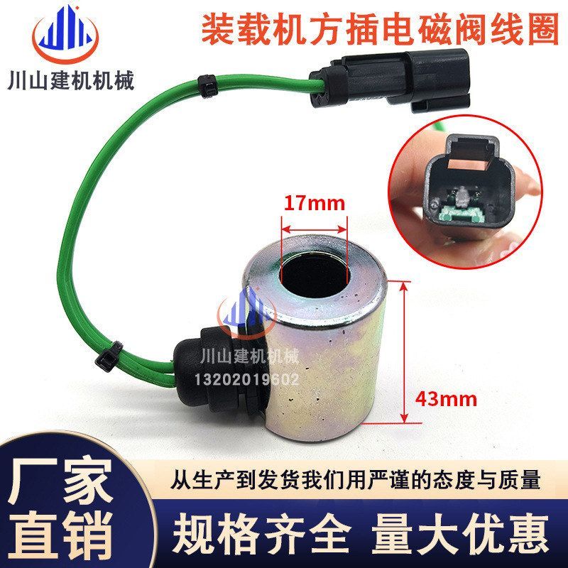 适用挖掘机配件装载机140H电磁阀线圈12 24V方插/圆插电磁阀线圈