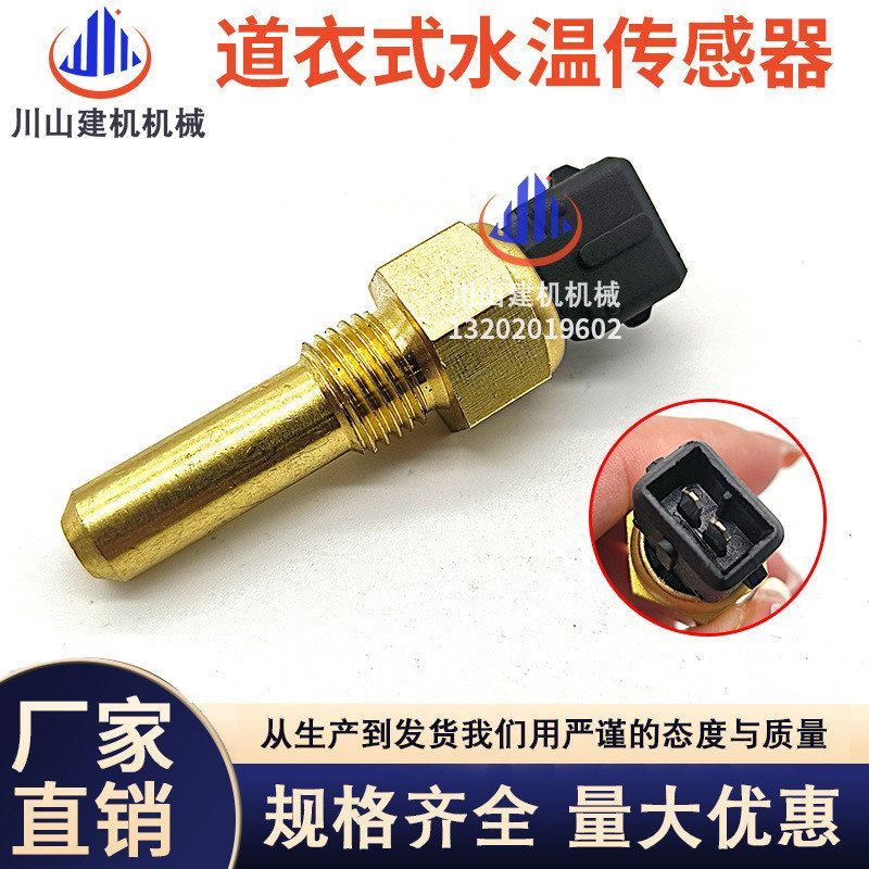 挖掘机配件适用道衣式水温传感器潍柴发动机水温感应器汽车控制器