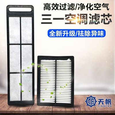 三一65-9 75-9 65-10 75-10空调滤芯三一65C 75C-9滤网挖掘机配件