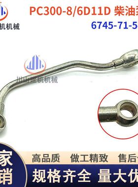 PC300360-8/6D114柴油泵高压管高压油管挖掘机配件6745-71-5470