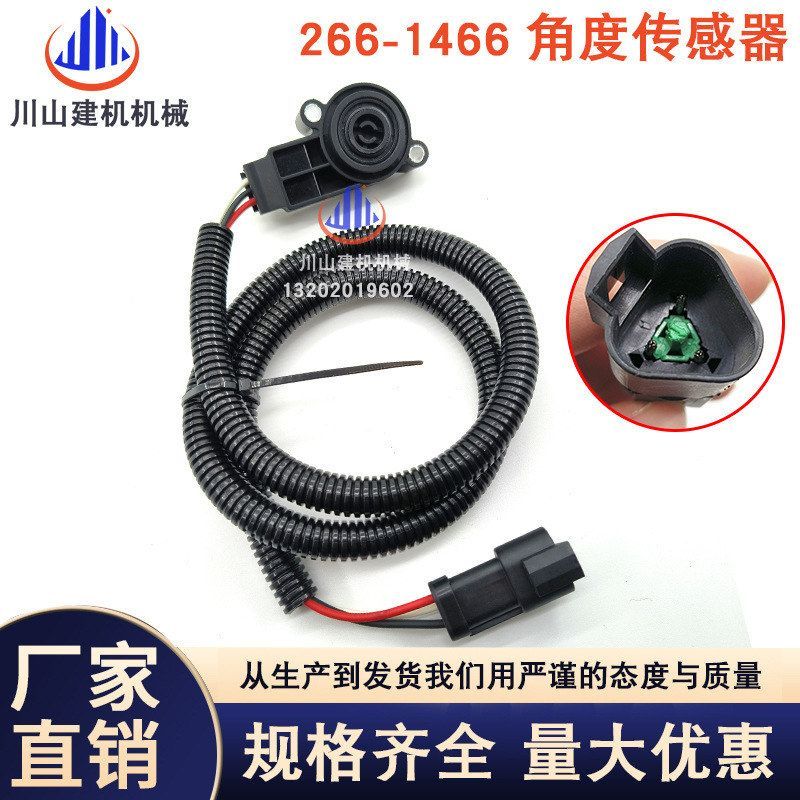 挖掘机配件适用装载机发动机油门位置传感器角度感应器266-1466