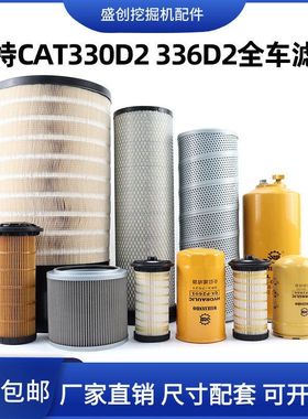 卡特330D2 336D2挖掘机空气滤芯机油柴油油水液压回油格保养配件