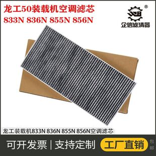 载机龙工833N 863N铲车空调滤芯过滤网格 836N 856N 配件 855N 装
