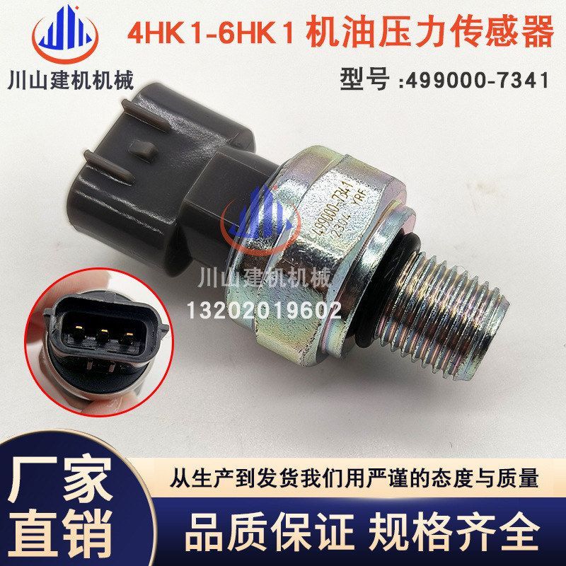 挖掘机日立200 240 360三一4HK1/6HK1机油压力传感器4999000-7341