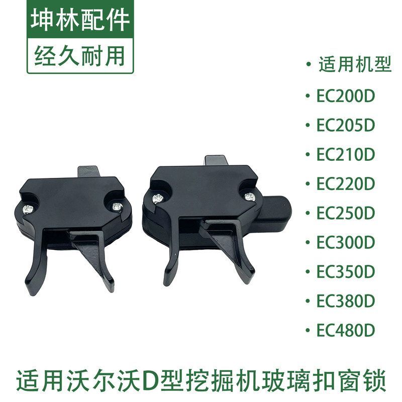 坤林适用于沃尔沃EC200 205 210 220 250D挖掘机驾驶室玻璃扣窗锁