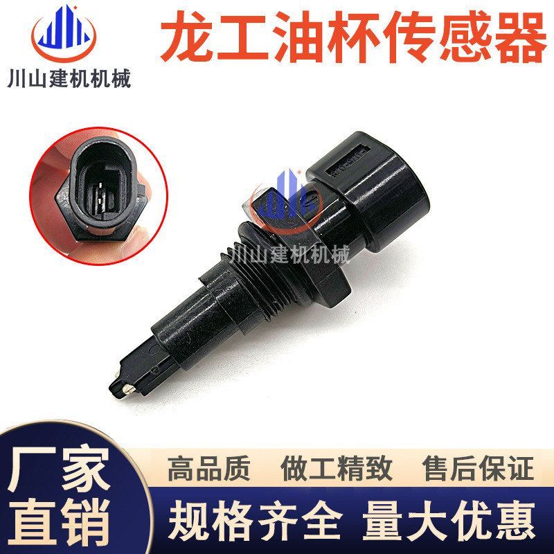 挖掘机配件适用龙工55 60 235柳工920 922油水分离器传感器感应器