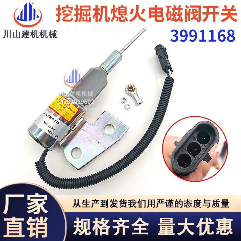 挖掘机配件适用现代R130柳工915康明斯熄火电磁阀开关24V 3991168