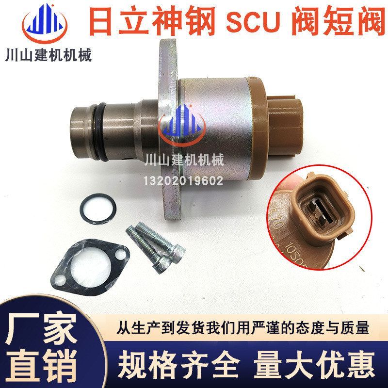 神钢日立SCU阀高压油泵SCU阀短阀4HK1发动机 094009-0370 挖掘机