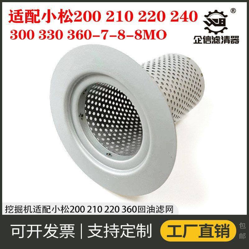 挖掘机适配小松200 210 240 300 360-7-8液压油箱回油滤芯过滤网