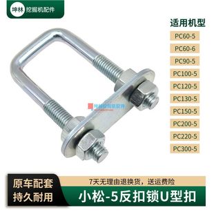 300 坤林适用小松PC60 200 120 5挖掘机反扣锁门碰锁U型扣配件