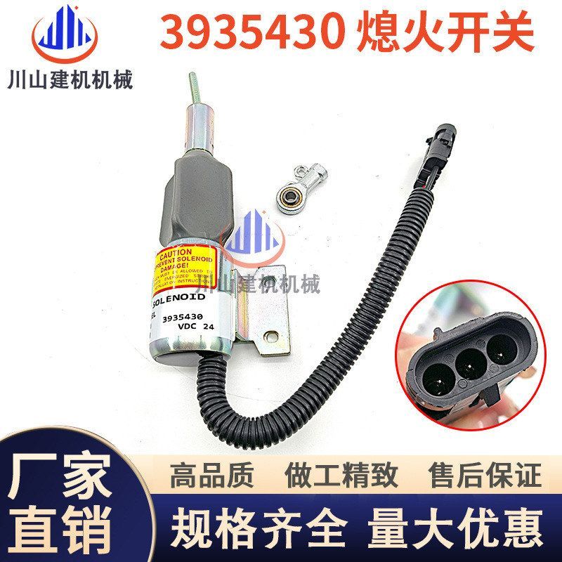 适用于康明斯发动机工程机械6BT断油电磁阀熄火开关熄火器3935430