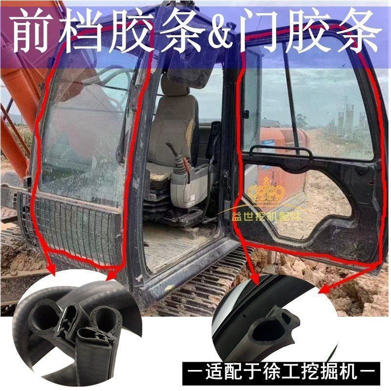 徐工XE60/75/80/85/135D/215C挖机配件前档玻璃胶条门皮条压条150