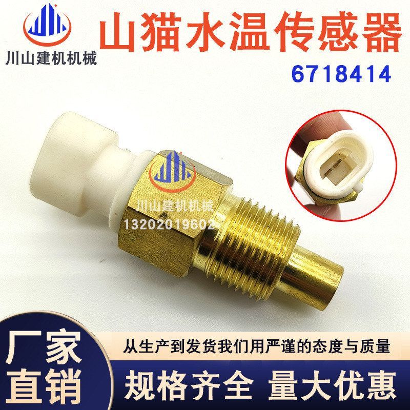 挖掘机配件适用于山猫滑移装载机6718414 水温传感器 温度感应器
