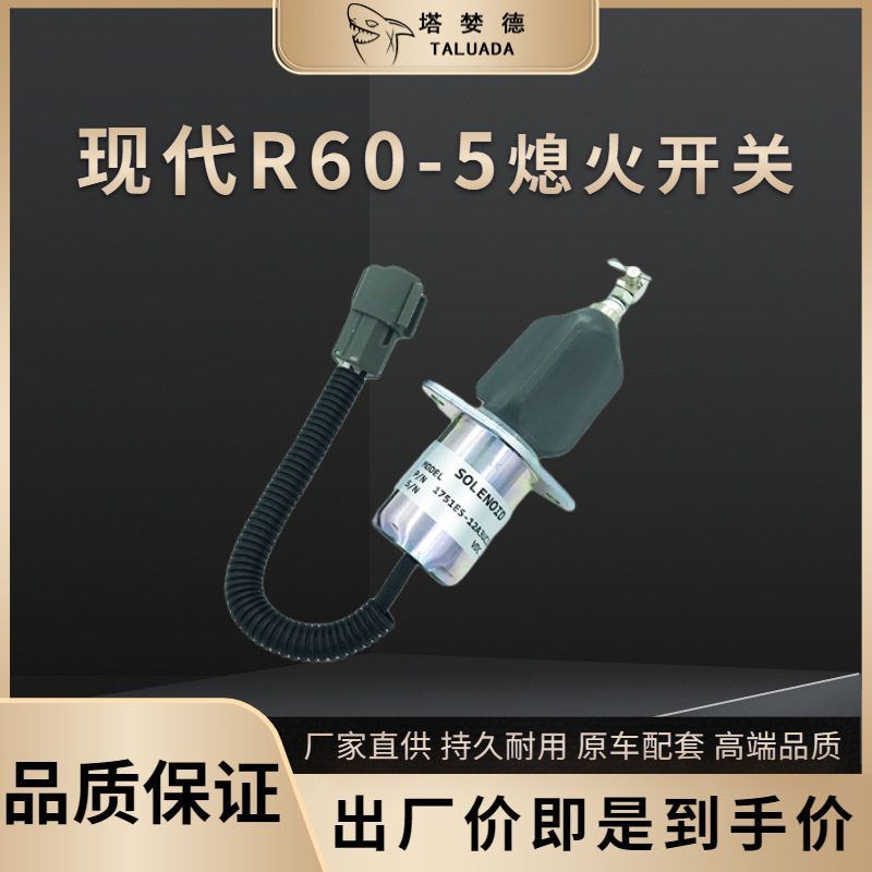适用现代R60-5挖掘机 熄火开关 电磁阀 1751ES-12A3UC12B1S大洋马