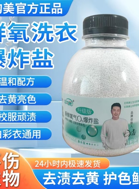 亿购美鲜氧o2爆炸盐婴幼儿洗衣去污渍强去黄增白神器小白鞋漂白剂