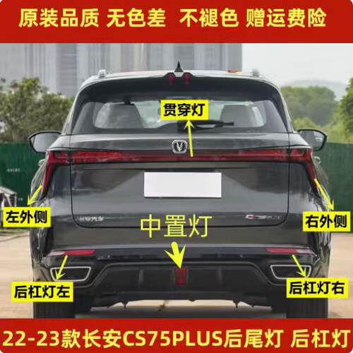 适配22-23款长安CS75plus二三代后尾灯总成75plus后保险杠灯雾灯
