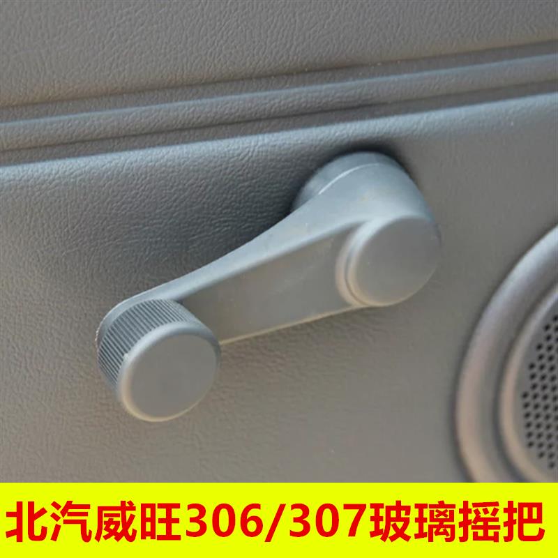 适配北汽威旺306/307玻璃摇把前门中门升降器摇移动式空调手柄正
