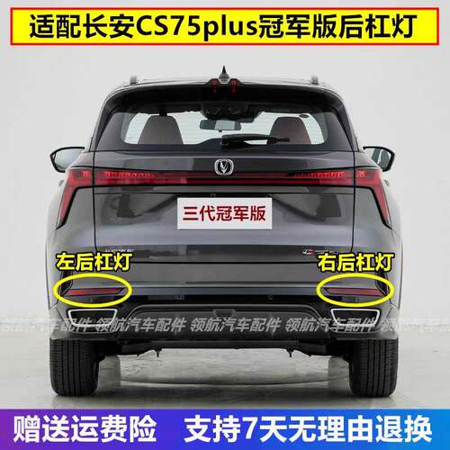 适配长安CS75plus24款三代冠军版后杠灯反射器后雾灯尾灯罩总成