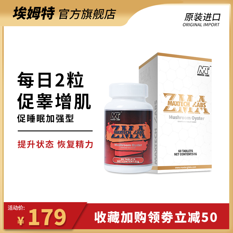 Maxtech-labs埃姆特ZMA锌镁片促睾酮素增肌雄性激素健身进口补剂