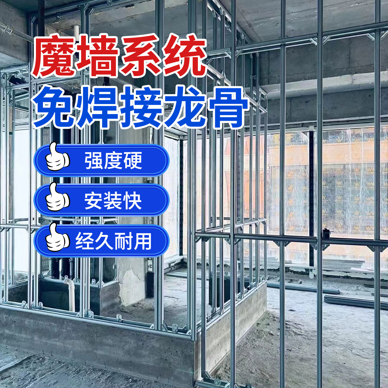 魔墙高精度免焊接隔墙快装龙骨