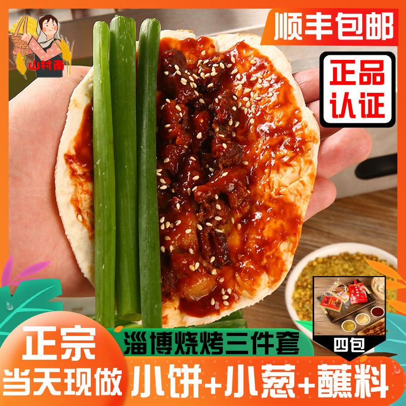 【顺丰包邮】淄博烧烤三件套正宗小饼小葱蘸料山东专用烤饼小卷饼