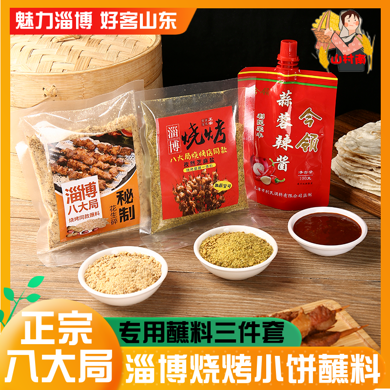 正宗山东淄博烧烤小饼专用黄金蘸料三件套八大局蘸酱五香撒料商用 粮油调味/速食/干货/烘焙 烧烤调料/腌料 原图主图