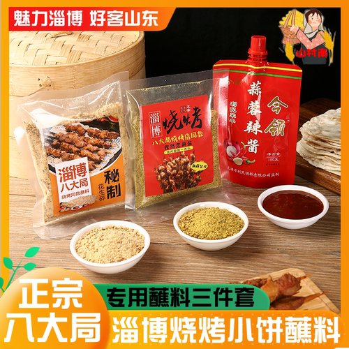 正宗山东淄博烧烤肉小饼专用黄金蘸料三件套八大局蘸酱五香撒商用