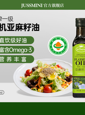 JUSSMINI有机亚麻籽油冷榨一级食用油低温凉菜用油250ml