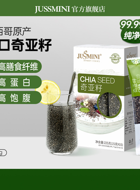 JUSSMINI奇亚籽官方旗舰店即食chia轻食代餐粉饱腹羽衣甘蓝进口
