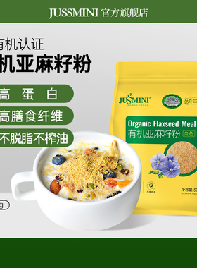 JUSSMINI有机黄金亚麻籽粉旗舰店熟膳食餐生酮即食烘焙膳食纤维