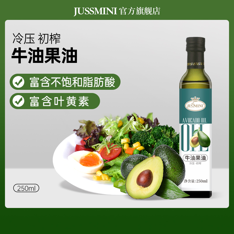 JUSSMINI冷压初榨牛油果油250ml
